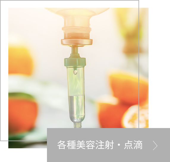 美容点滴の画像