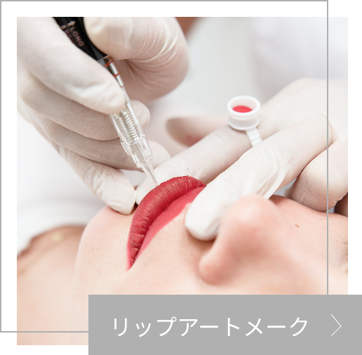 リップアートメイクの画像