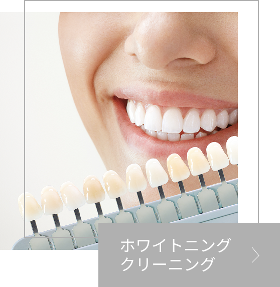 ホワイトニングの画像