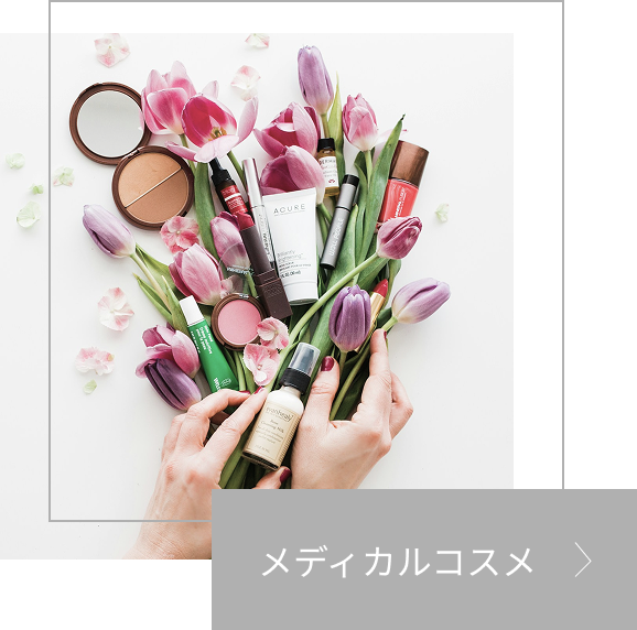 メディカルコスメの画像